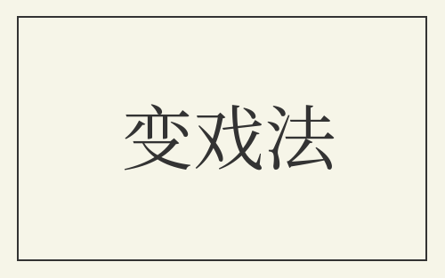 变戏法