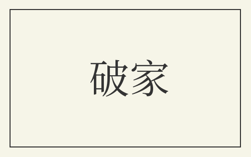 破家