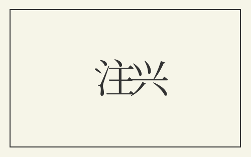 注兴