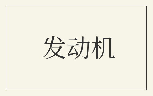 发动机