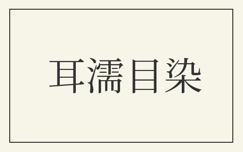 耳濡目染