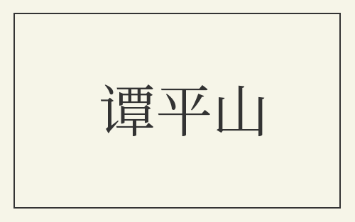 谭平山