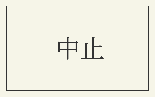 中止