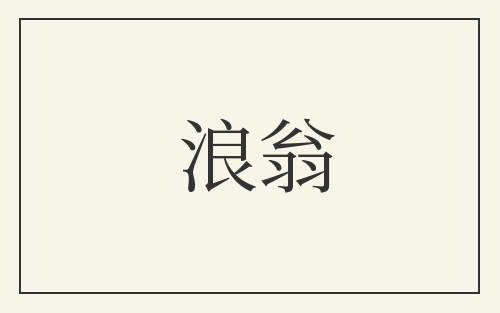浪翁
