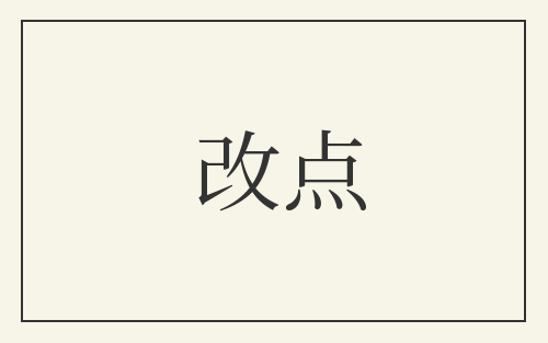 改点
