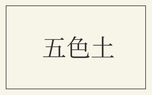 五色土