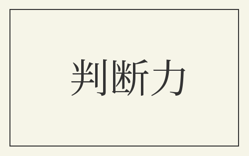 判断力