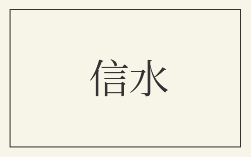 信水
