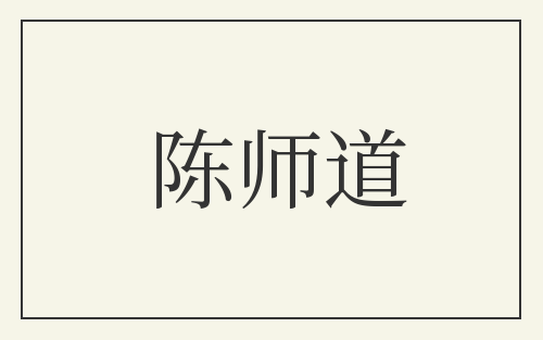 陈师道