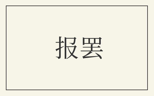 报罢