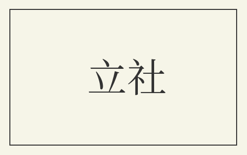 立社