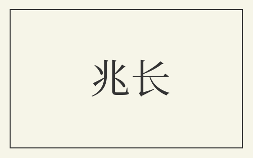 兆长