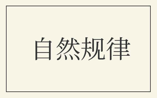 自然规律