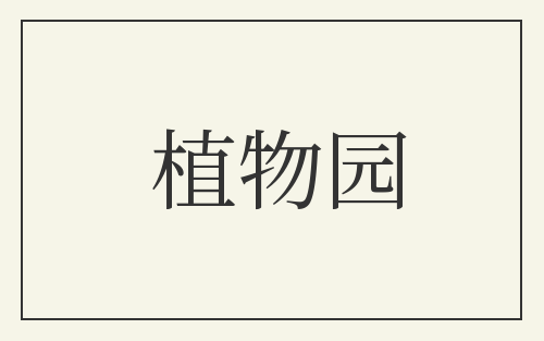 植物园