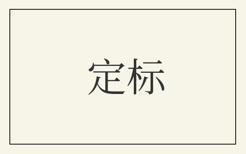 定标