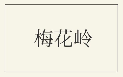 梅花岭