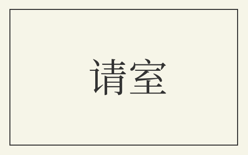 请室