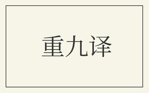 重九译