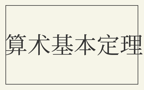 算术基本定理