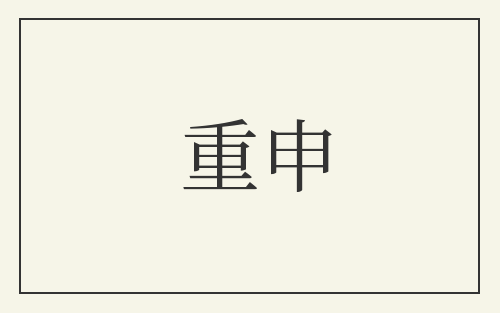 重申