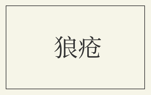 狼疮