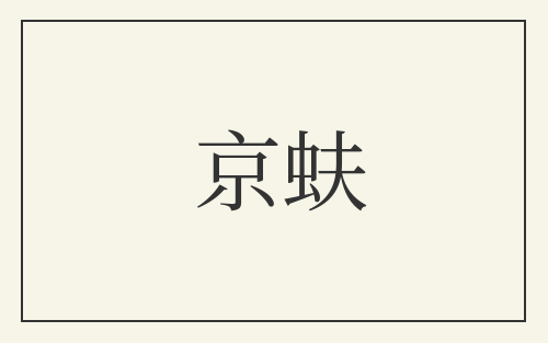 京蚨