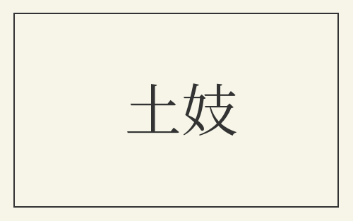 土妓