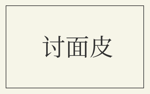 讨面皮