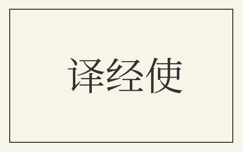 译经使
