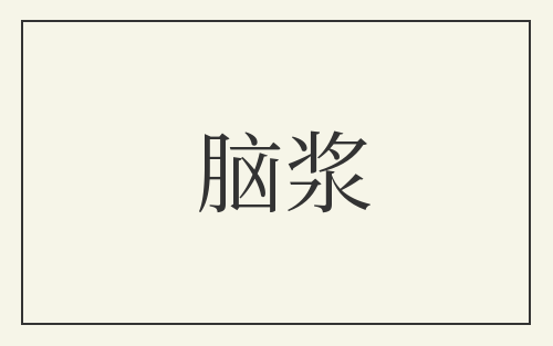 脑浆