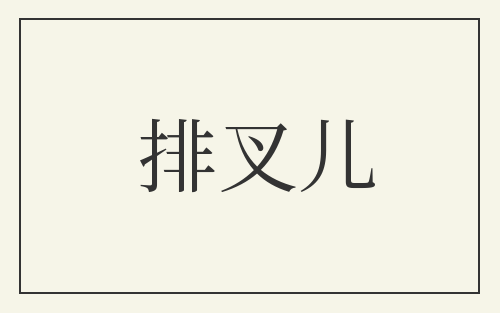 排叉儿