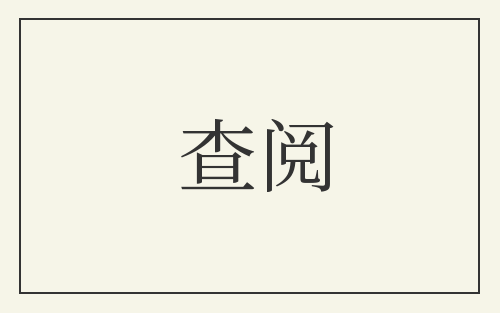 查阅