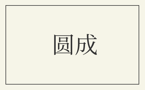 圆成