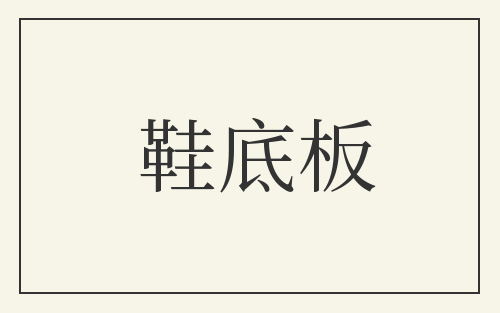 鞋底板