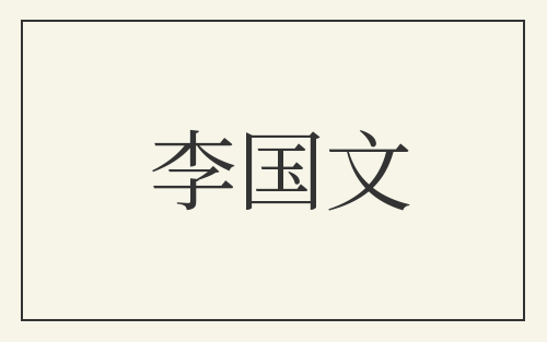 李国文