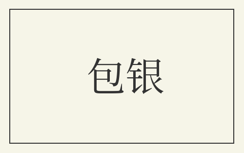包银