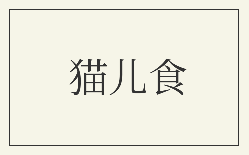 猫儿食
