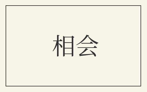 相会