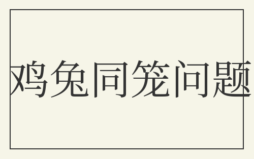 鸡兔同笼问题