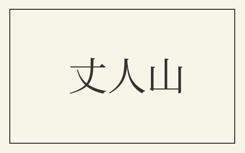 丈人山