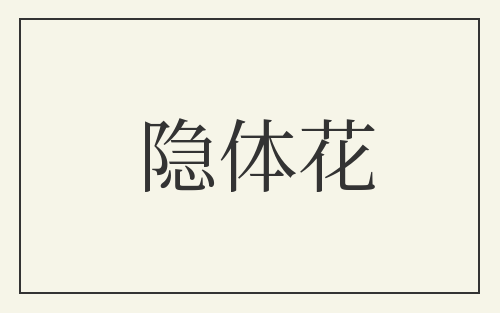 隐体花
