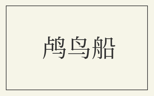 鸬鸟船