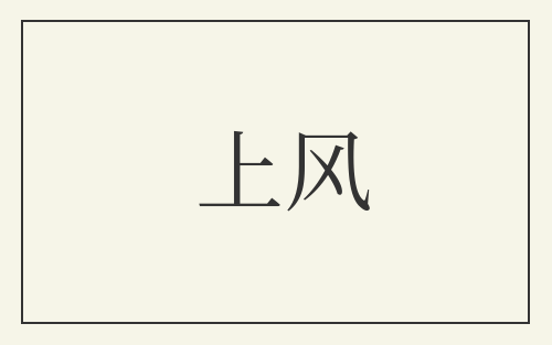 上风
