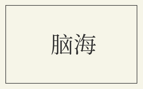脑海