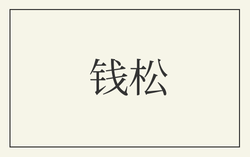 钱松