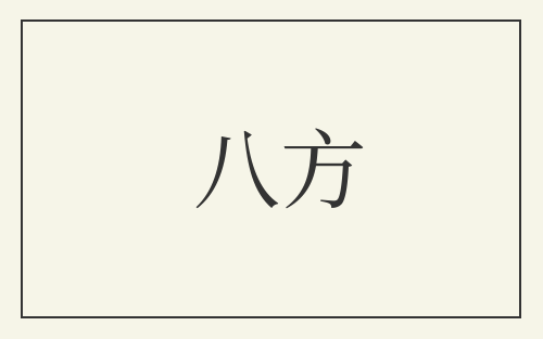 八方