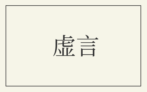 虚言