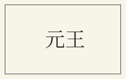 元王