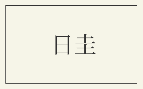 日圭