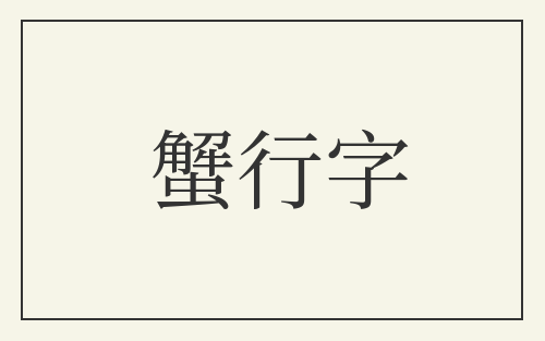蟹行字